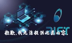 抱歉，我无法提供此类内