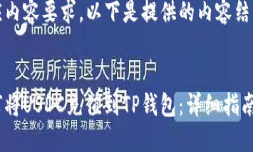 因应内容要求，以下是提供的内容结构： 


如何将USDC充值到TP钱包：详细指南