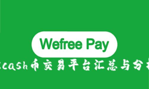 Kcash币交易平台汇总与分析
