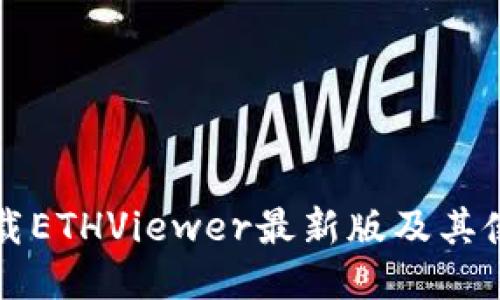 如何下载ETHViewer最新版及其使用指南