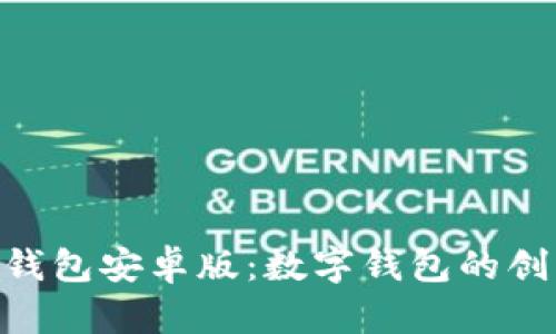 OKPay钱包安卓版：数字钱包的创新选择