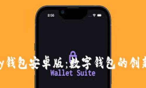 OKPay钱包安卓版：数字钱包的创新选择