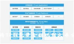 如何将TP钱包资金提现到火