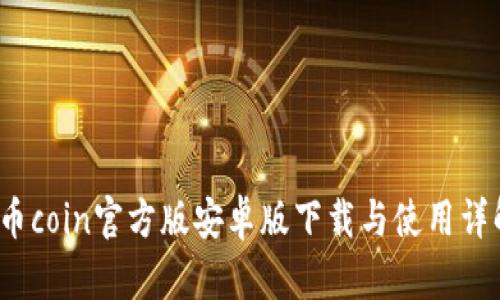  币coin官方版安卓版下载与使用详解