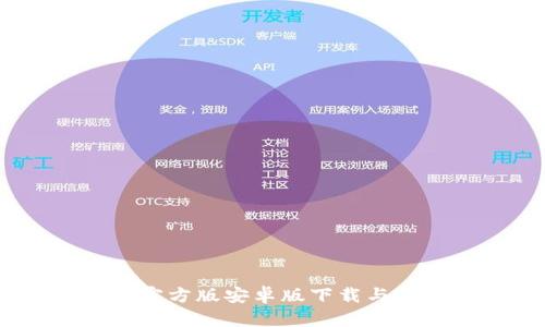  币coin官方版安卓版下载与使用详解