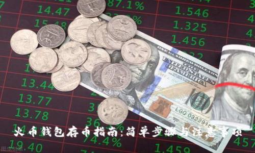 火币钱包存币指南：简单步骤与注意事项