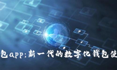 信用钱包app：新一代的数字化钱包使用指南