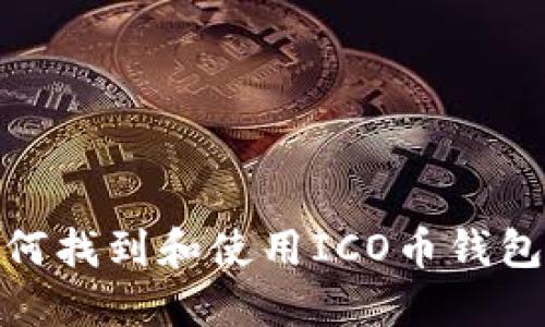 : 如何找到和使用ICO币钱包地址