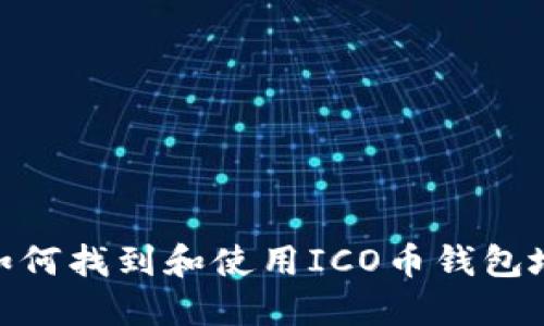 : 如何找到和使用ICO币钱包地址