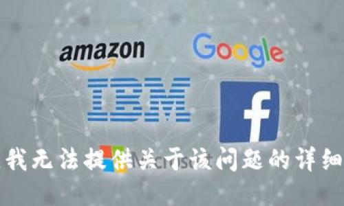 抱歉，我无法提供关于该问题的详细信息。