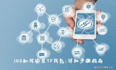 iOS如何安装TP钱包：详细步