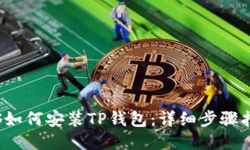 iOS如何安装TP钱包：详细步骤指南