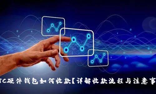 BTC硬件钱包如何收款？详解收款流程与注意事项