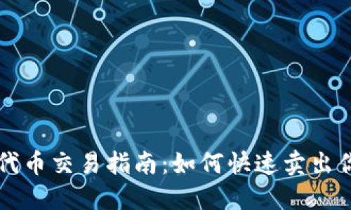 TP钱包代币交易指南：如何快速卖出你的代币