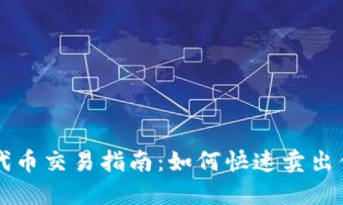 TP钱包代币交易指南：如何快速卖出你的代币