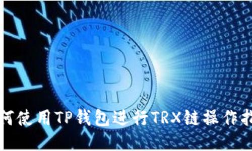 如何使用TP钱包进行TRX链操作指南