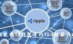 如何使用TP钱包进行TRX链操