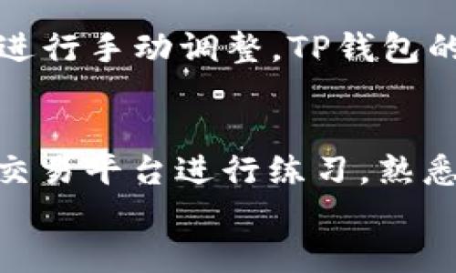 
小狐狸钱包与TP钱包的对比：哪个更适合你？

小狐狸钱包, TP钱包, 数字货币钱包/guanjianci

一、小狐狸钱包简介
小狐狸钱包（MetaMask）是一款广受欢迎的数字货币钱包，主要用于以太坊区块链上的资产管理和DApp（去中心化应用程序）的交互。MetaMask的易用性和强大的功能使其在数字货币用户中赢得了极大的信任和口碑。它不仅支持ERC-20代币，还可以与各种DeFi（去中心化金融）项目进行无缝对接，从而提供了丰富的使用体验。

二、TP钱包简介
TP钱包是由TokenPocket项目团队开发的一款多链数字货币钱包。它支持包括以太坊、波场（Tron）、EOS、HECO等在内的多条公链，使用户能够方便地管理跨链资产。此外，TP钱包强调其去中心化的特性，用户在使用过程中无需上传个人信息，保障了用户的隐私安全。

三、小狐狸钱包与TP钱包的比较
在小狐狸钱包与TP钱包的对比中，我们可以从多个方面进行分析，包括用户界面、功能、支持的区块链、隐私保护和安全性等。

h41. 用户界面/h4
小狐狸钱包以其简洁直观的界面而闻名，用户可以快速上手，找到他们所需的功能。而TP钱包虽然界面较为复杂，但是提供了更多功能的同时，也导致用户在初次使用时可能感到不适应。

h42. 功能比较/h4
小狐狸钱包专注于以太坊生态，支持多种DApp的使用，使其在DeFi领域具有独特的优势。TP钱包则提供了跨链支持，用户可以方便管理不同链上的资产，这一点在多链投资者中显得尤为重要。

h43. 支持的区块链/h4
小狐狸钱包主要支持以太坊及其生态系统的代币，而TP钱包则支持多个主流区块链，为用户提供了更多样化的选择。这使得TP钱包在多链交易和资产管理方面更具优势。

h44. 隐私保护与安全性/h4
在隐私保护方面，小狐狸钱包和TP钱包均采取了去中心化的措施，不过小狐狸钱包在某些功能上需要与其服务器进行配合，用户的隐私信息可能会有所暴露。TP钱包则通过去中心化的存储设计，为用户提供了更好的隐私保护。

四、用户体验与评价
用户对小狐狸钱包和TP钱包的体验评价各有不同。一些用户赞扬小狐狸钱包的流畅性和与ETH生态的高度兼容，而其他用户则对TP钱包的多链支持表示感激，认为这是其重要优势之一。

常见问题解答

问题1：小狐狸钱包和TP钱包的安全性如何？
安全性是用户选择数字货币钱包时最为关注的问题之一。小狐狸钱包和TP钱包均采取了多种安全措施来保护用户资产。小狐狸钱包通过非托管的方式让用户掌控私钥，但是由于需要互联网连接，理论上存在一定的黑客风险。TP钱包则在去中心化存储上有所突破，通过多重签名和冷存储实现更高的安全性。此外，TP钱包对私钥的处理也相对更为严格，确保用户的数字资产安全。

问题2：如何选择适合自己的数字钱包？
选择适合自己的数字钱包，首先要考虑自身的需求。如果你主要使用以太坊和ERC-20代币，小狐狸钱包无疑是一个不错的选择，因为它对以太坊生态系统的支持非常完备。而如果你是跨链用户，需要在多个区块链上进行交易，TP钱包则显得更加合适。除了支持的链之外，还要考虑安全性、用户体验和钱包的功能。如果可能，建议先使用免费版本进行尝试，再决定是否升级到更高级的版本。

问题3：两者的手续费如何？
在手续费方面，小狐狸钱包的费用主要集中在交易时的网络费用（Gas费），根据以太坊网络的拥堵程度而有所不同。通常情况下，小狐狸钱包会实时显示交易的Gas费，并允许用户根据自己的需求进行手动调整。TP钱包的手续费因其支持的多个区块链而各不相同，一般来说，每个区块链的手续费标准也不同，因此在使用TP钱包时需根据具体链的规则进行了解。

问题4：如何避免误操作？
数字货币交易对于新手用户来说可能会存在误操作的风险，因此了解如何避免这些误操作是非常重要的。首先，要仔细学习相关平台的操作指南，了解每一步骤的意义与作用。其次，可以通过模拟交易平台进行练习，熟悉交易流程。此外，交易前务必检查交易信息，包括收款地址和金额，以免因为输错地址而造成无法挽回的损失。最后，建议开启双重验证功能，以增强账户安全性，并减少因密码被盗而导致的误操作。

综上所述，小狐狸钱包和TP钱包各有优缺点，根据用户的需求和使用场景选择合适的钱包，才能更好地进行数字货币管理和交易。