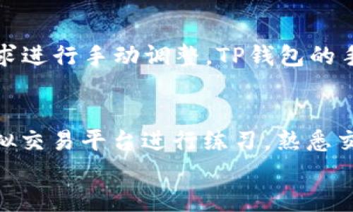 
小狐狸钱包与TP钱包的对比：哪个更适合你？

小狐狸钱包, TP钱包, 数字货币钱包/guanjianci

一、小狐狸钱包简介
小狐狸钱包（MetaMask）是一款广受欢迎的数字货币钱包，主要用于以太坊区块链上的资产管理和DApp（去中心化应用程序）的交互。MetaMask的易用性和强大的功能使其在数字货币用户中赢得了极大的信任和口碑。它不仅支持ERC-20代币，还可以与各种DeFi（去中心化金融）项目进行无缝对接，从而提供了丰富的使用体验。

二、TP钱包简介
TP钱包是由TokenPocket项目团队开发的一款多链数字货币钱包。它支持包括以太坊、波场（Tron）、EOS、HECO等在内的多条公链，使用户能够方便地管理跨链资产。此外，TP钱包强调其去中心化的特性，用户在使用过程中无需上传个人信息，保障了用户的隐私安全。

三、小狐狸钱包与TP钱包的比较
在小狐狸钱包与TP钱包的对比中，我们可以从多个方面进行分析，包括用户界面、功能、支持的区块链、隐私保护和安全性等。

h41. 用户界面/h4
小狐狸钱包以其简洁直观的界面而闻名，用户可以快速上手，找到他们所需的功能。而TP钱包虽然界面较为复杂，但是提供了更多功能的同时，也导致用户在初次使用时可能感到不适应。

h42. 功能比较/h4
小狐狸钱包专注于以太坊生态，支持多种DApp的使用，使其在DeFi领域具有独特的优势。TP钱包则提供了跨链支持，用户可以方便管理不同链上的资产，这一点在多链投资者中显得尤为重要。

h43. 支持的区块链/h4
小狐狸钱包主要支持以太坊及其生态系统的代币，而TP钱包则支持多个主流区块链，为用户提供了更多样化的选择。这使得TP钱包在多链交易和资产管理方面更具优势。

h44. 隐私保护与安全性/h4
在隐私保护方面，小狐狸钱包和TP钱包均采取了去中心化的措施，不过小狐狸钱包在某些功能上需要与其服务器进行配合，用户的隐私信息可能会有所暴露。TP钱包则通过去中心化的存储设计，为用户提供了更好的隐私保护。

四、用户体验与评价
用户对小狐狸钱包和TP钱包的体验评价各有不同。一些用户赞扬小狐狸钱包的流畅性和与ETH生态的高度兼容，而其他用户则对TP钱包的多链支持表示感激，认为这是其重要优势之一。

常见问题解答

问题1：小狐狸钱包和TP钱包的安全性如何？
安全性是用户选择数字货币钱包时最为关注的问题之一。小狐狸钱包和TP钱包均采取了多种安全措施来保护用户资产。小狐狸钱包通过非托管的方式让用户掌控私钥，但是由于需要互联网连接，理论上存在一定的黑客风险。TP钱包则在去中心化存储上有所突破，通过多重签名和冷存储实现更高的安全性。此外，TP钱包对私钥的处理也相对更为严格，确保用户的数字资产安全。

问题2：如何选择适合自己的数字钱包？
选择适合自己的数字钱包，首先要考虑自身的需求。如果你主要使用以太坊和ERC-20代币，小狐狸钱包无疑是一个不错的选择，因为它对以太坊生态系统的支持非常完备。而如果你是跨链用户，需要在多个区块链上进行交易，TP钱包则显得更加合适。除了支持的链之外，还要考虑安全性、用户体验和钱包的功能。如果可能，建议先使用免费版本进行尝试，再决定是否升级到更高级的版本。

问题3：两者的手续费如何？
在手续费方面，小狐狸钱包的费用主要集中在交易时的网络费用（Gas费），根据以太坊网络的拥堵程度而有所不同。通常情况下，小狐狸钱包会实时显示交易的Gas费，并允许用户根据自己的需求进行手动调整。TP钱包的手续费因其支持的多个区块链而各不相同，一般来说，每个区块链的手续费标准也不同，因此在使用TP钱包时需根据具体链的规则进行了解。

问题4：如何避免误操作？
数字货币交易对于新手用户来说可能会存在误操作的风险，因此了解如何避免这些误操作是非常重要的。首先，要仔细学习相关平台的操作指南，了解每一步骤的意义与作用。其次，可以通过模拟交易平台进行练习，熟悉交易流程。此外，交易前务必检查交易信息，包括收款地址和金额，以免因为输错地址而造成无法挽回的损失。最后，建议开启双重验证功能，以增强账户安全性，并减少因密码被盗而导致的误操作。

综上所述，小狐狸钱包和TP钱包各有优缺点，根据用户的需求和使用场景选择合适的钱包，才能更好地进行数字货币管理和交易。