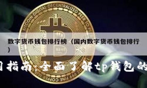 t p钱包使用指南：全面了解tp钱包的功能与优势