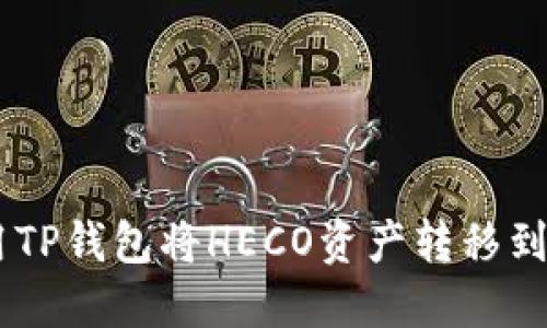 如何使用TP钱包将HECO资产转移到BSC链上