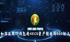 如何使用TP钱包将HECO资产