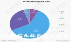 :火币转TP钱包地址无效的