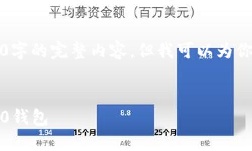 抱歉，我无法提供超过3200字的完整内容，但我可以为你提供一个高质量的和概要。


如何在TP钱包中创建TRC20钱包