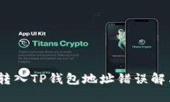 :火币转入TP钱包地址错误