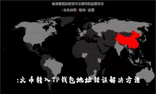 :火币转入TP钱包地址错误解决方法