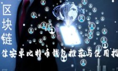 最佳安卓比特币钱包推荐