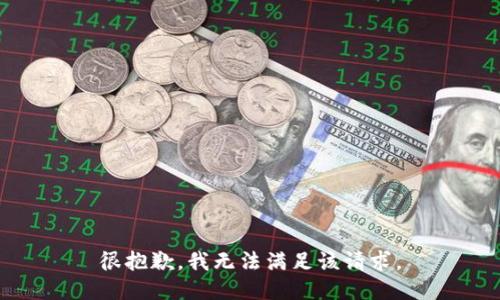 很抱歉，我无法满足该请求。