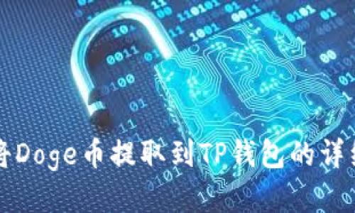 如何将Doge币提取到TP钱包的详细指南