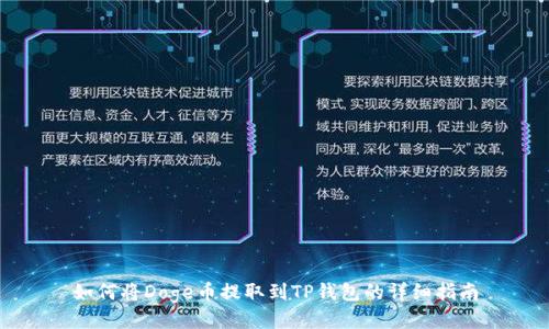 如何将Doge币提取到TP钱包的详细指南