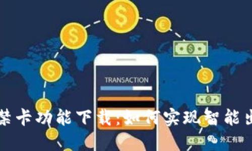 钱包门禁卡功能下载：如何实现智能出入管理