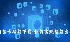 钱包门禁卡功能下载：如