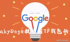 如何将BabyDoge提币到TP钱包
