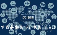 如何下载和安装 Pi 钱包