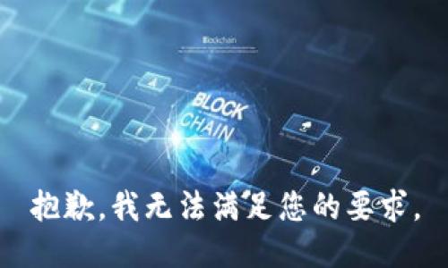 抱歉，我无法满足您的要求。