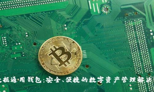 TP数据通用钱包：安全、便捷的数字资产管理解决方案