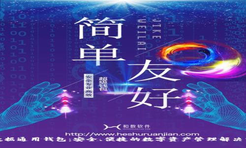 TP数据通用钱包：安全、便捷的数字资产管理解决方案