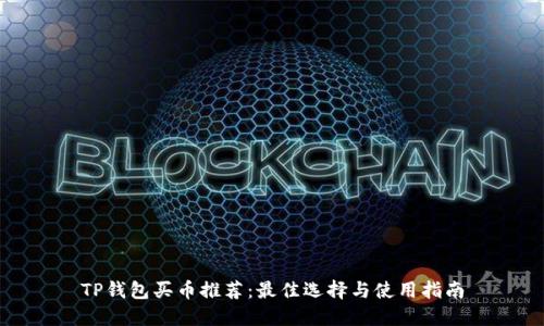 TP钱包买币推荐：最佳选择与使用指南