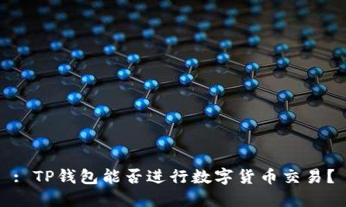 : TP钱包能否进行数字货币交易？