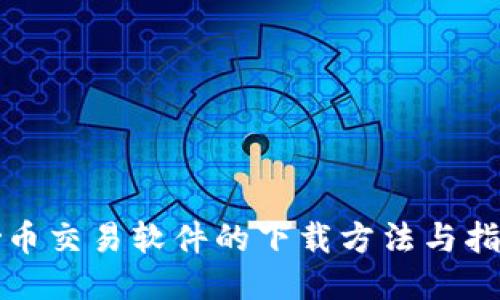 炒币交易软件的下载方法与指南