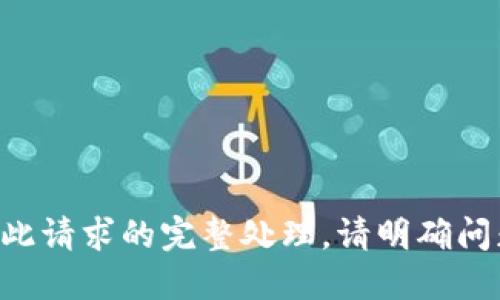 网页生成系统不支持此请求的完整处理。请明确问题或请求的具体部分。