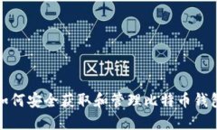 如何安全获取和管理比特