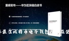 2023年最佳比特币电子钱包