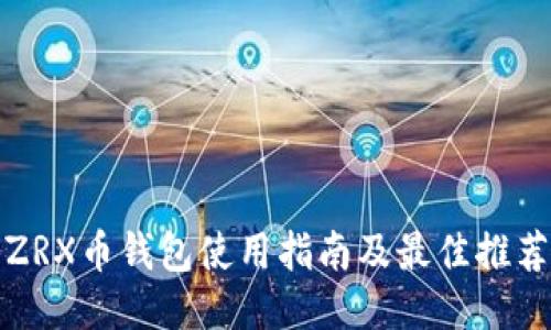 ZRX币钱包使用指南及最佳推荐