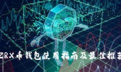 ZRX币钱包使用指南及最佳