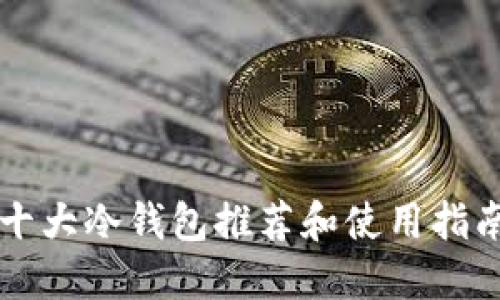 十大冷钱包推荐和使用指南